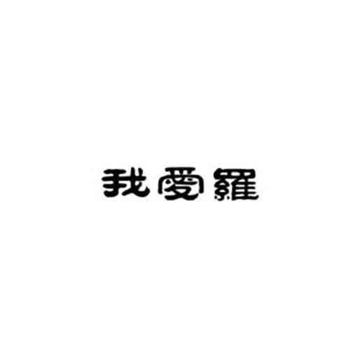 胡超群注冊商標信息查詢指南 企業(yè)個人商標信息與企業(yè)咨詢一站式解決方案
