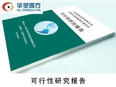 楚雄可研與昆明工程咨詢服務 專業選擇助力項目成功