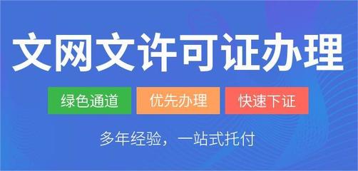 網絡文化經營許可證（文網文）辦理指南